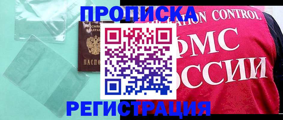 прописка 2025 в Лакинске