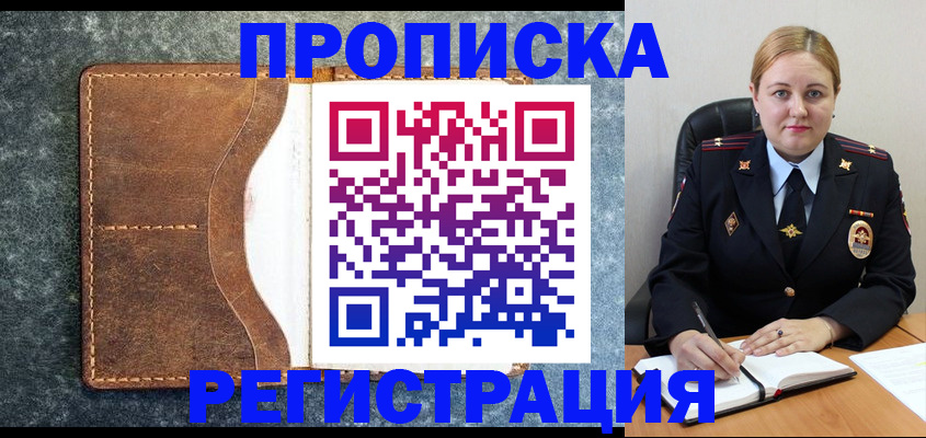 прописка для кредита в Лакинске